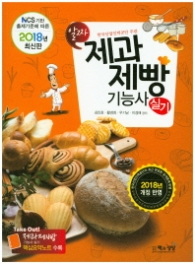 제과제빵기능사 실기 (2018년 최신판)